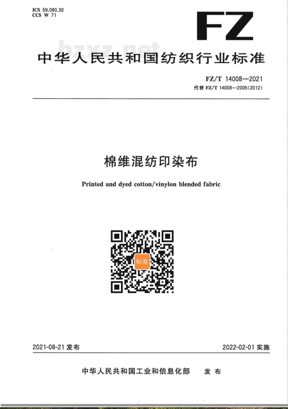 FZ/T 14008-2021棉维混纺印染布 