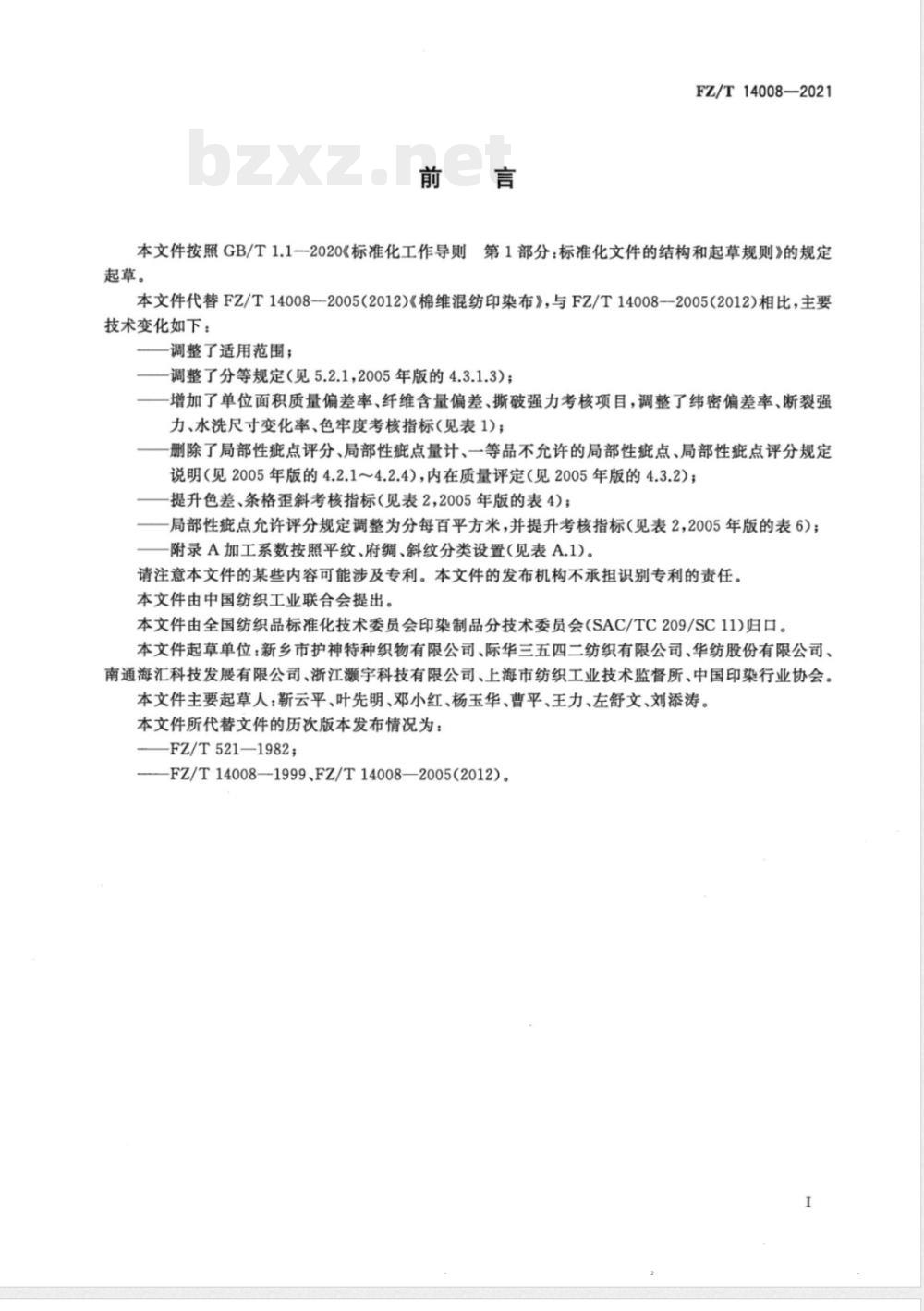 FZ/T 14008-2021棉维混纺印染布 