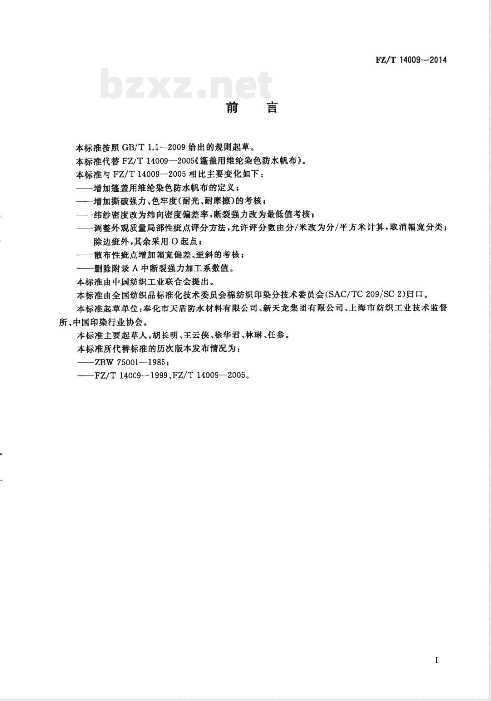 FZ/T 14009-2014篷盖用维纶染色防水帆布 