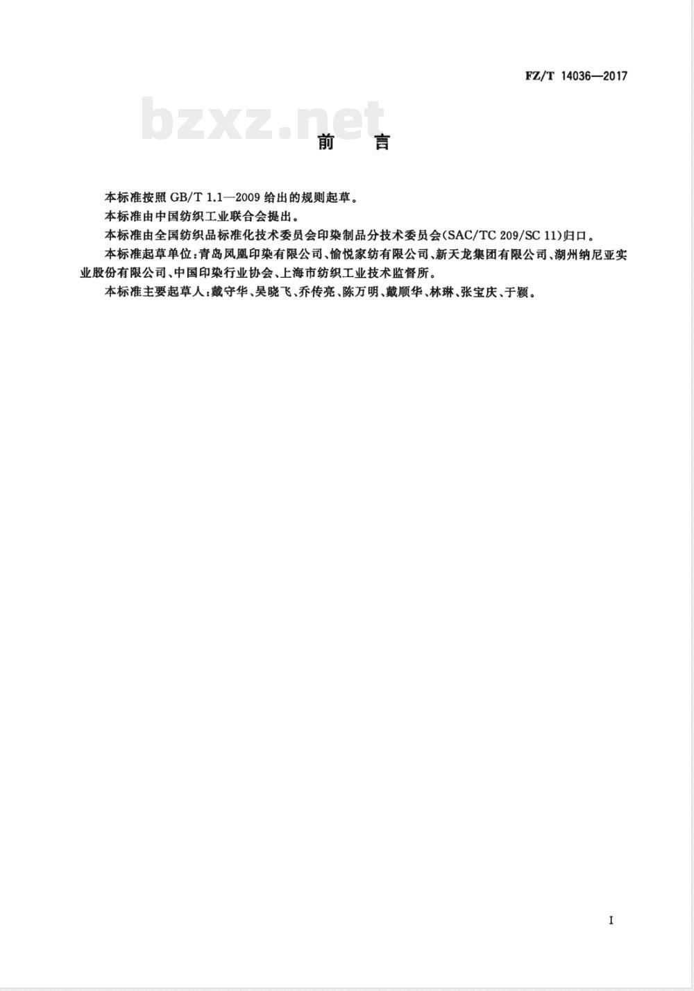 FZ/T 14036-2017纯棉仿蜡防印花布 