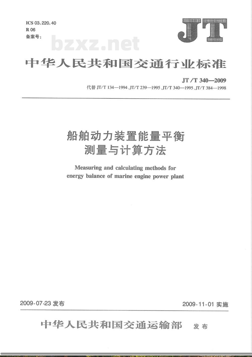 JT/T 340-2009 船舶动力装置能量平衡测量与计算方法