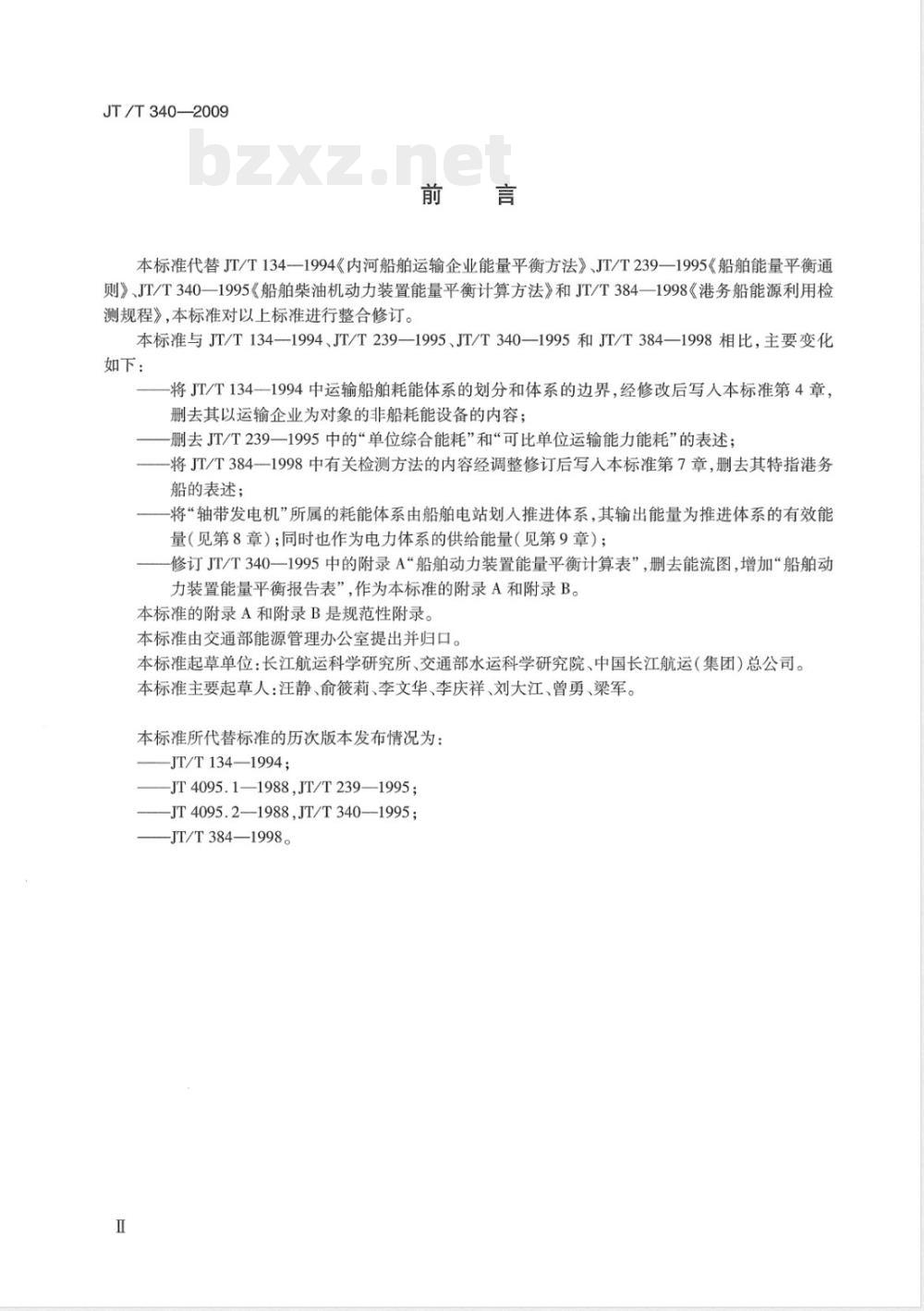 JT/T 340-2009 船舶动力装置能量平衡测量与计算方法