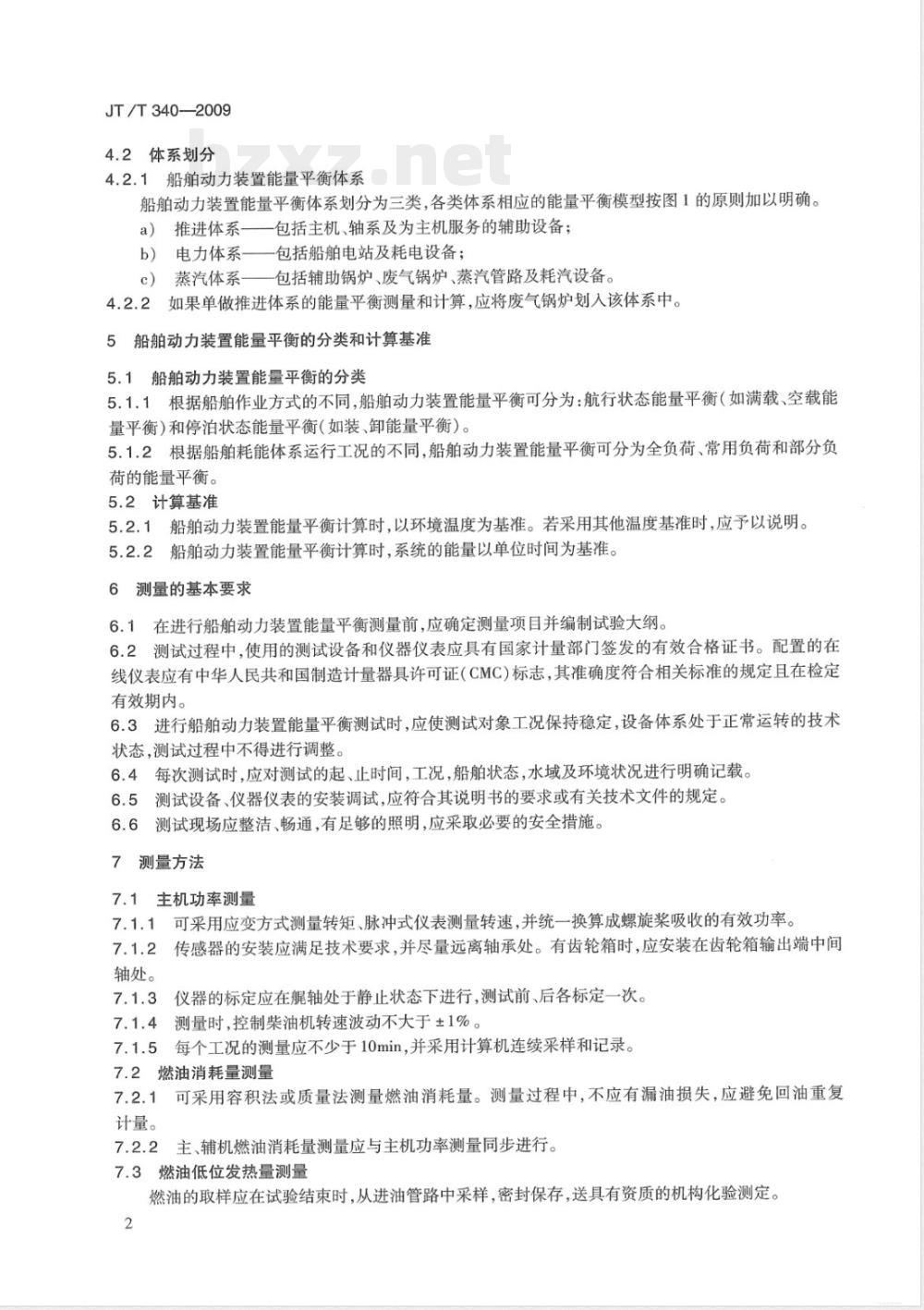 JT/T 340-2009 船舶动力装置能量平衡测量与计算方法