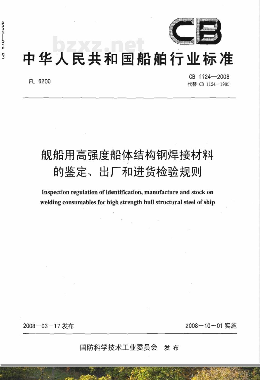 CB 1124-2008 舰船用高强度船体结构钢焊接材料的鉴定、出厂和进货检验规则