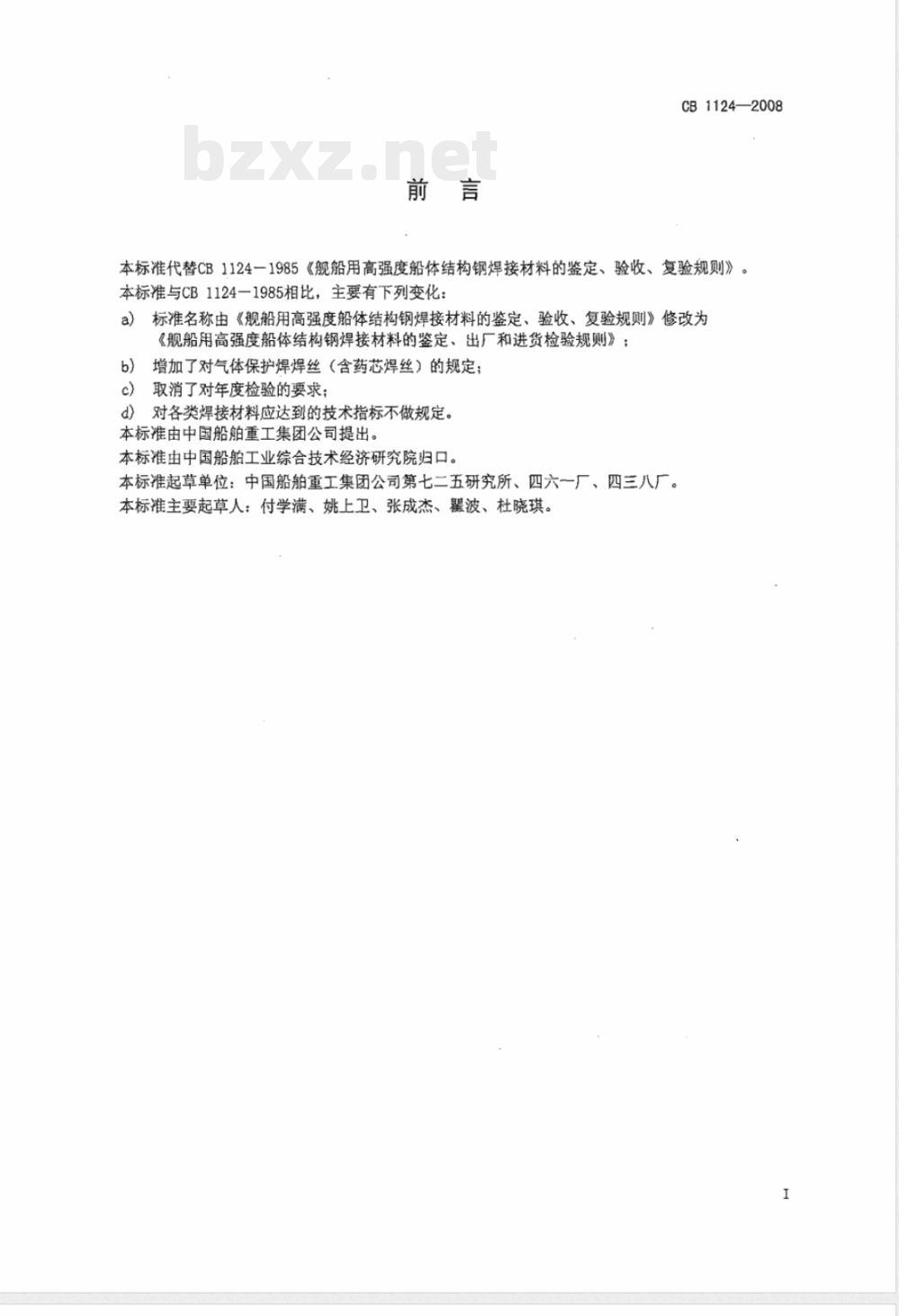 CB 1124-2008 舰船用高强度船体结构钢焊接材料的鉴定、出厂和进货检验规则