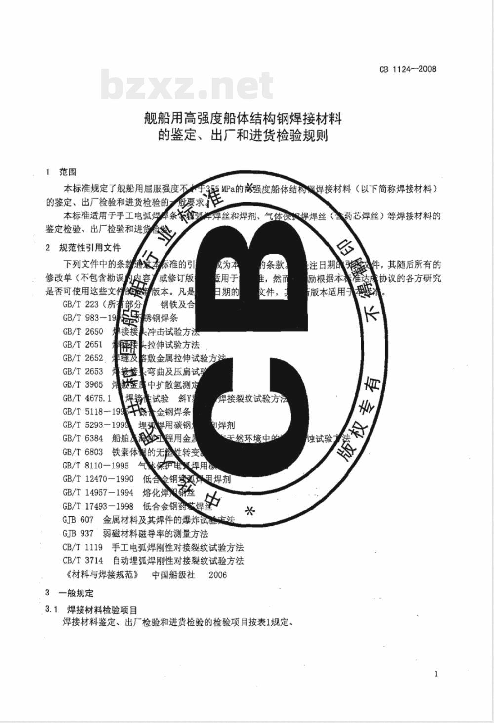 CB 1124-2008 舰船用高强度船体结构钢焊接材料的鉴定、出厂和进货检验规则