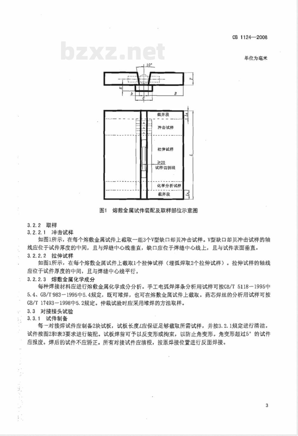 CB 1124-2008 舰船用高强度船体结构钢焊接材料的鉴定、出厂和进货检验规则
