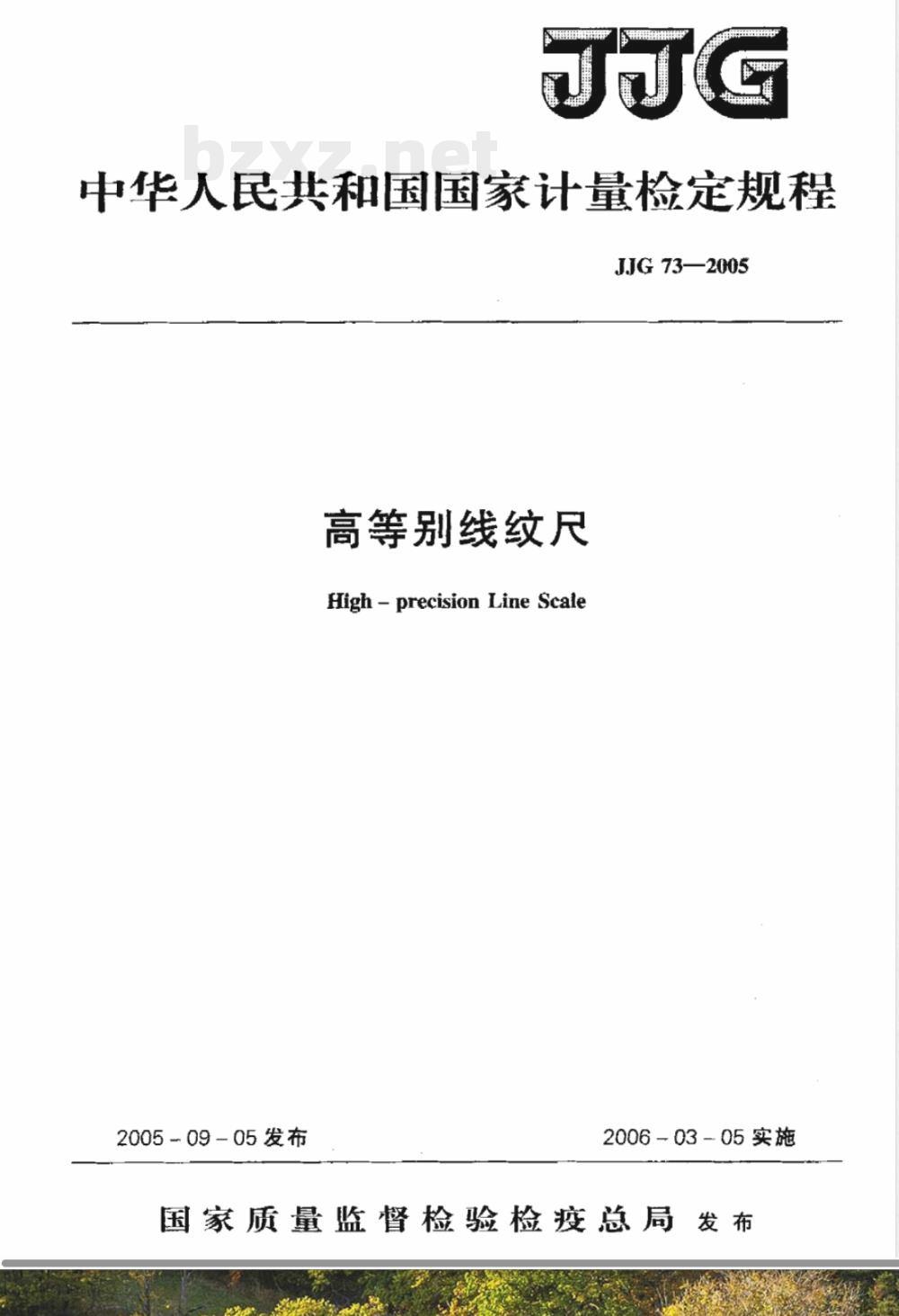 JJG 73-2005 高等别线纹尺检定规程