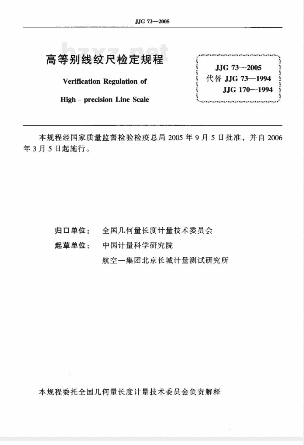 JJG 73-2005 高等别线纹尺检定规程