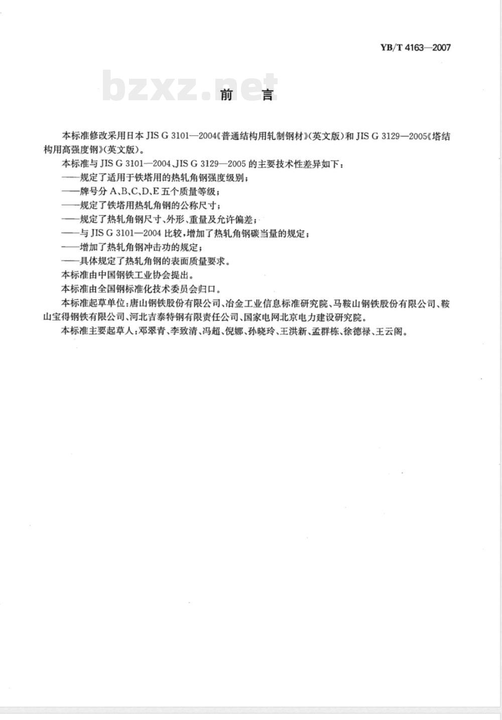 YB/T 4163-2007 铁塔用热轧角钢