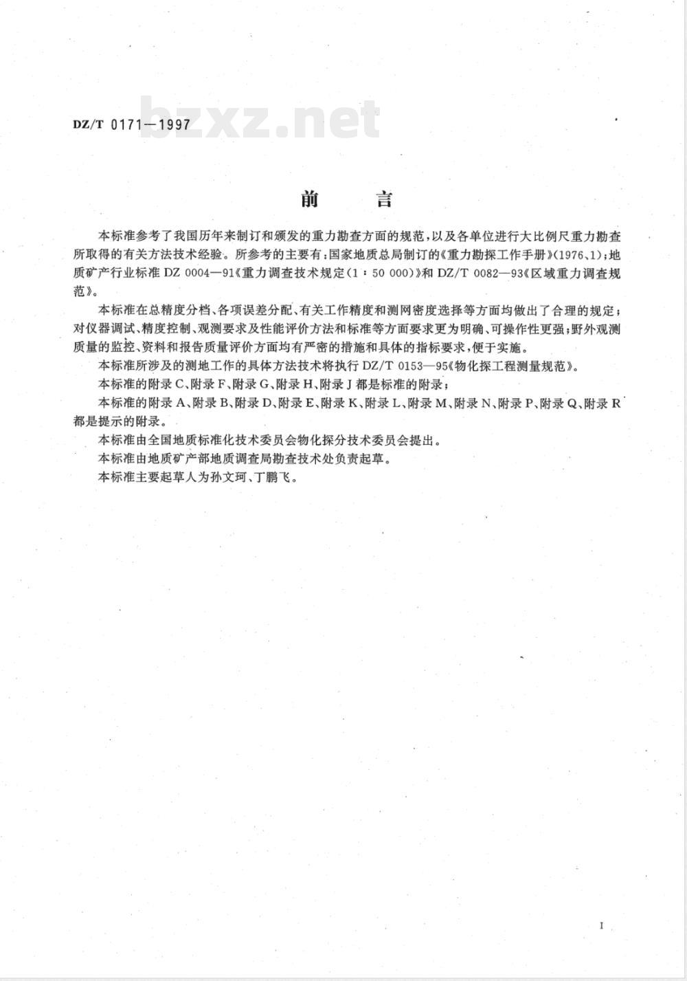 DZ/T 0171-1997 大比例尺重力勘查规范