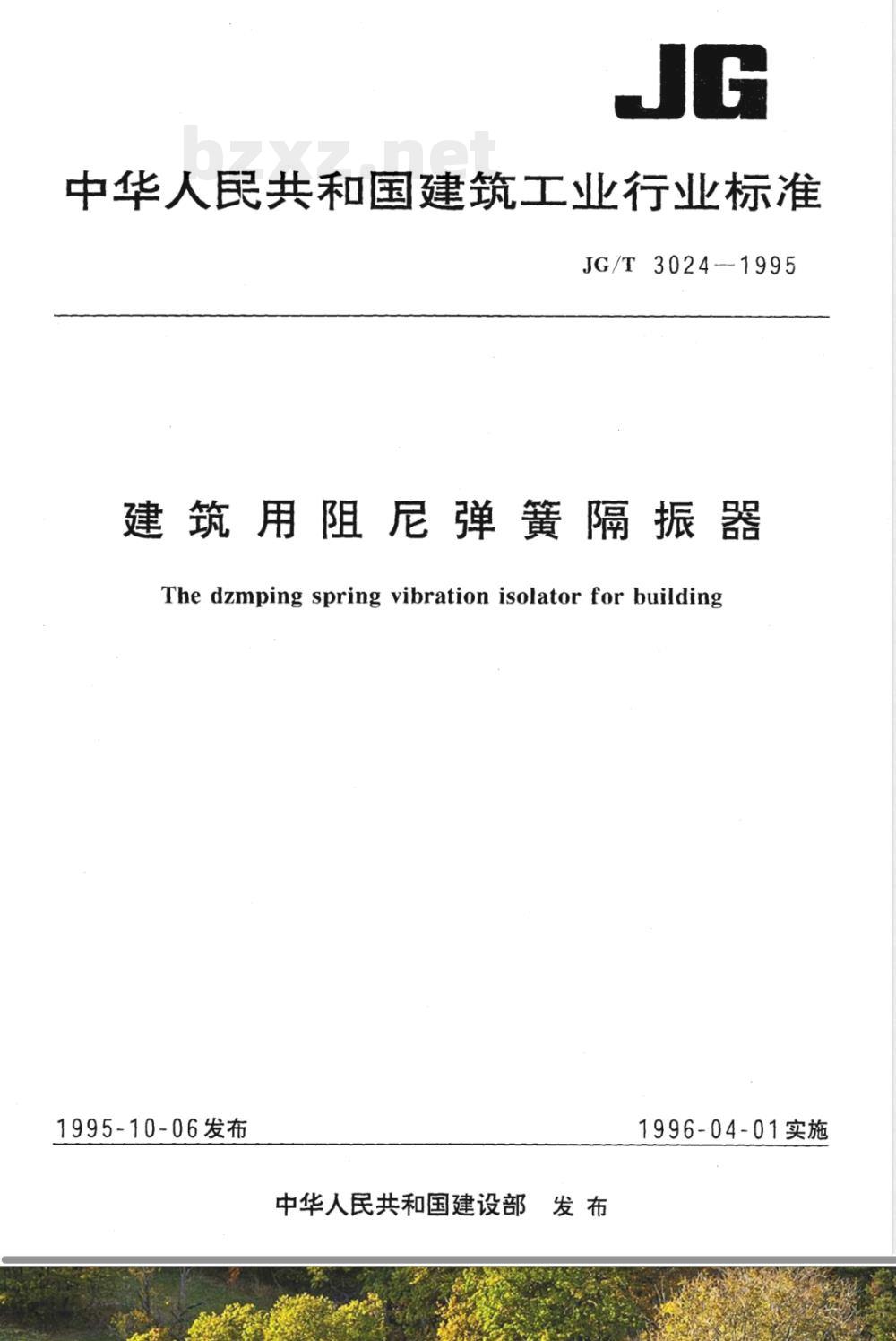 JG/T 3024-1995 建筑用阻尼弹簧隔振器