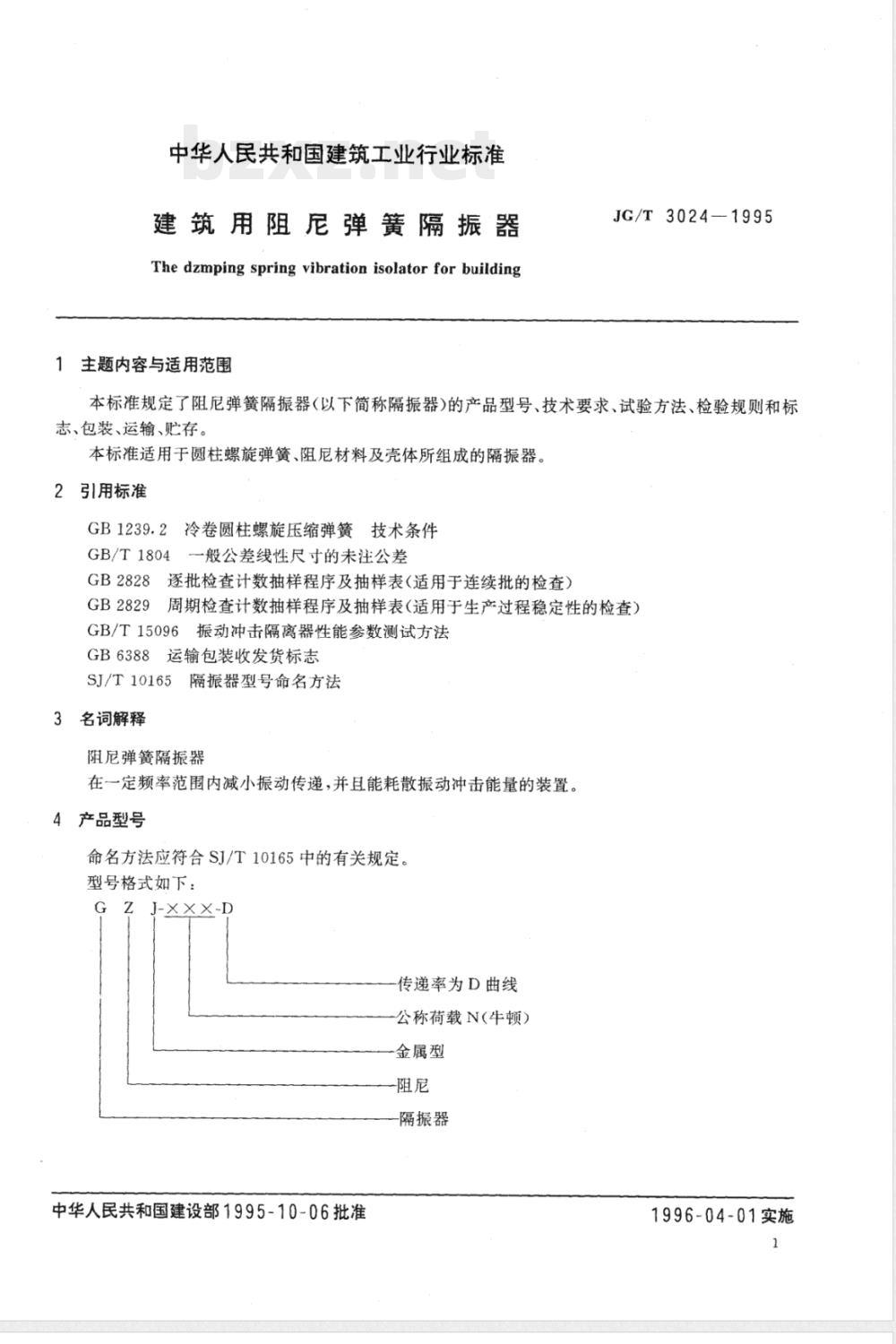 JG/T 3024-1995 建筑用阻尼弹簧隔振器