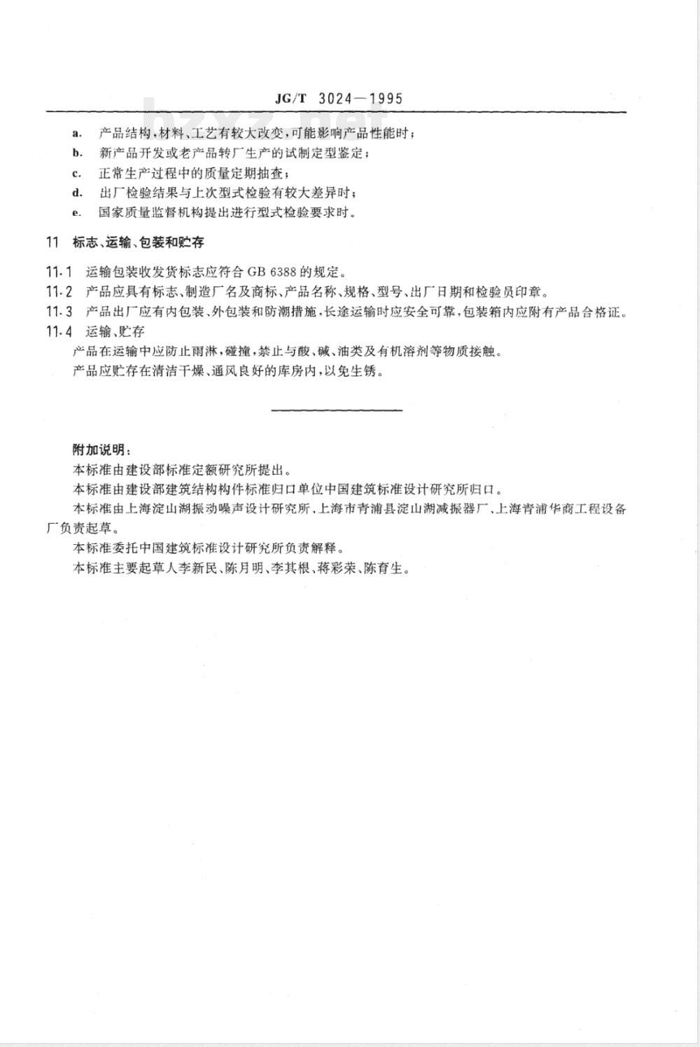 JG/T 3024-1995 建筑用阻尼弹簧隔振器