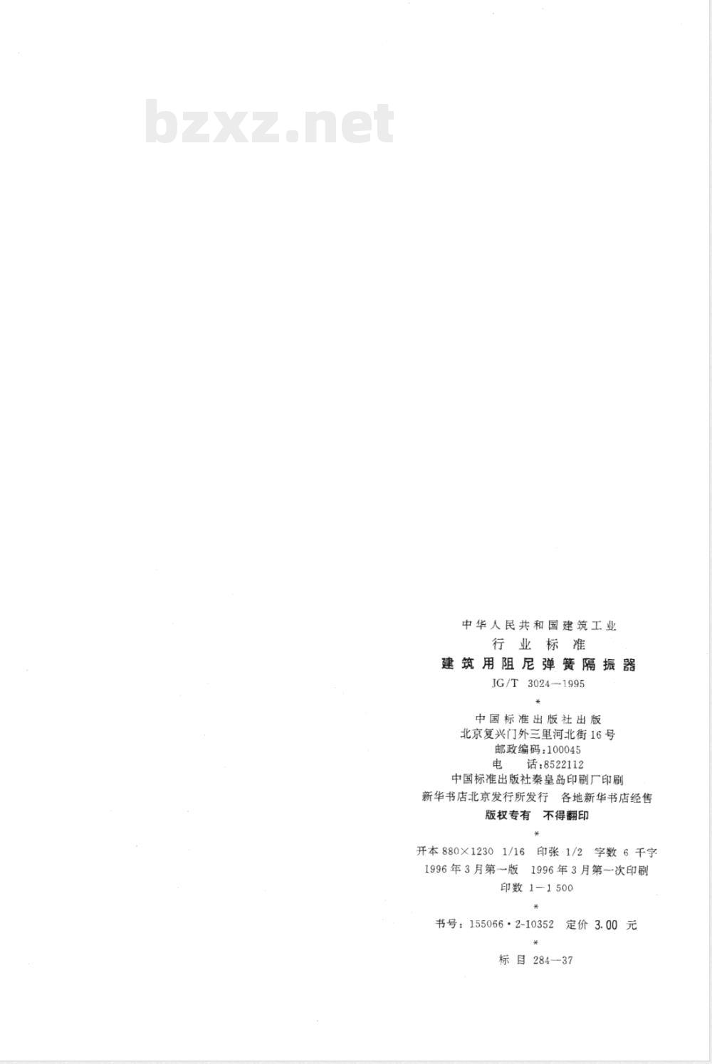 JG/T 3024-1995 建筑用阻尼弹簧隔振器