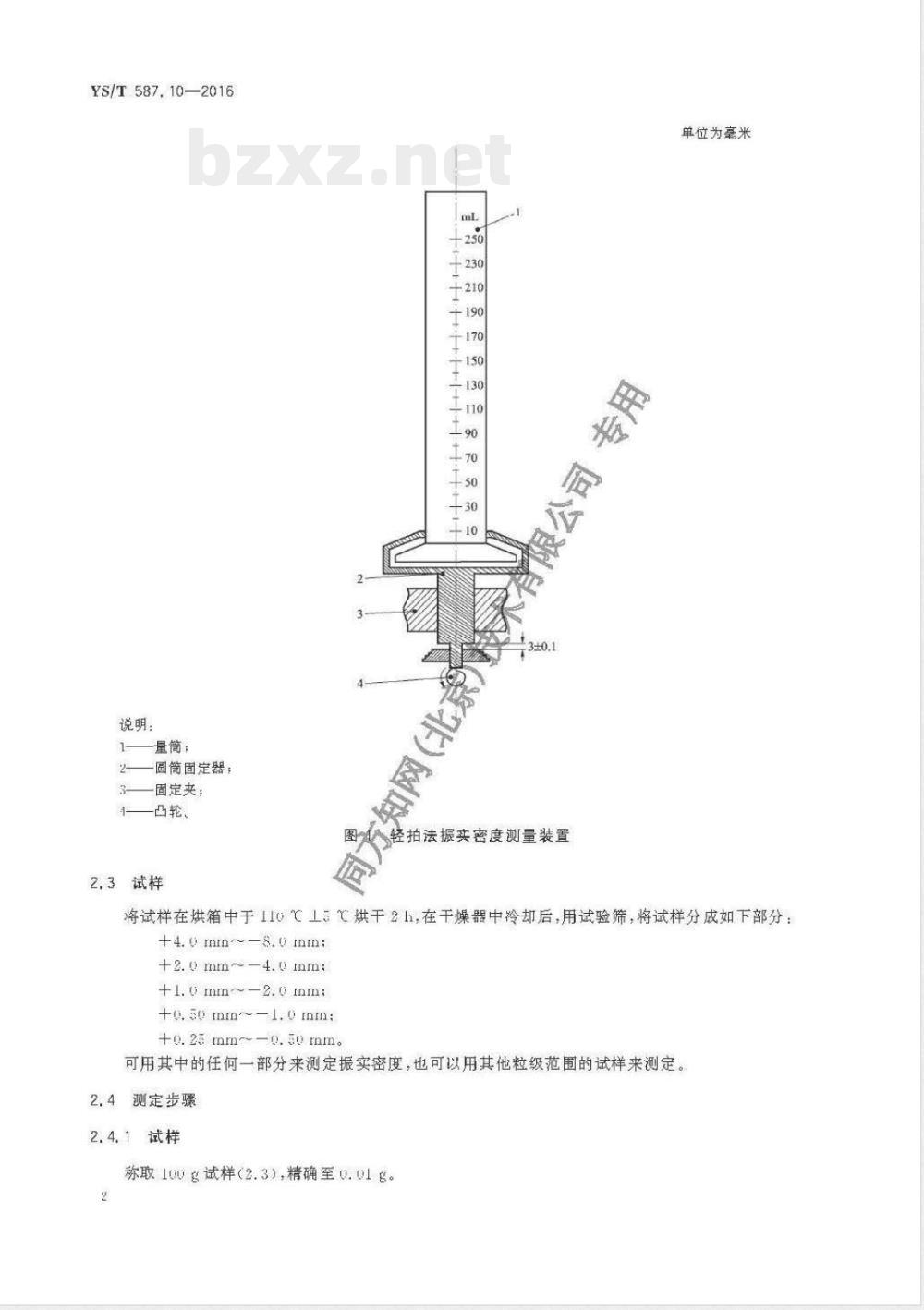 YS/T 587.10-2016炭阳极用煅后石油焦检测方法 第10部分：振实密度的测定 