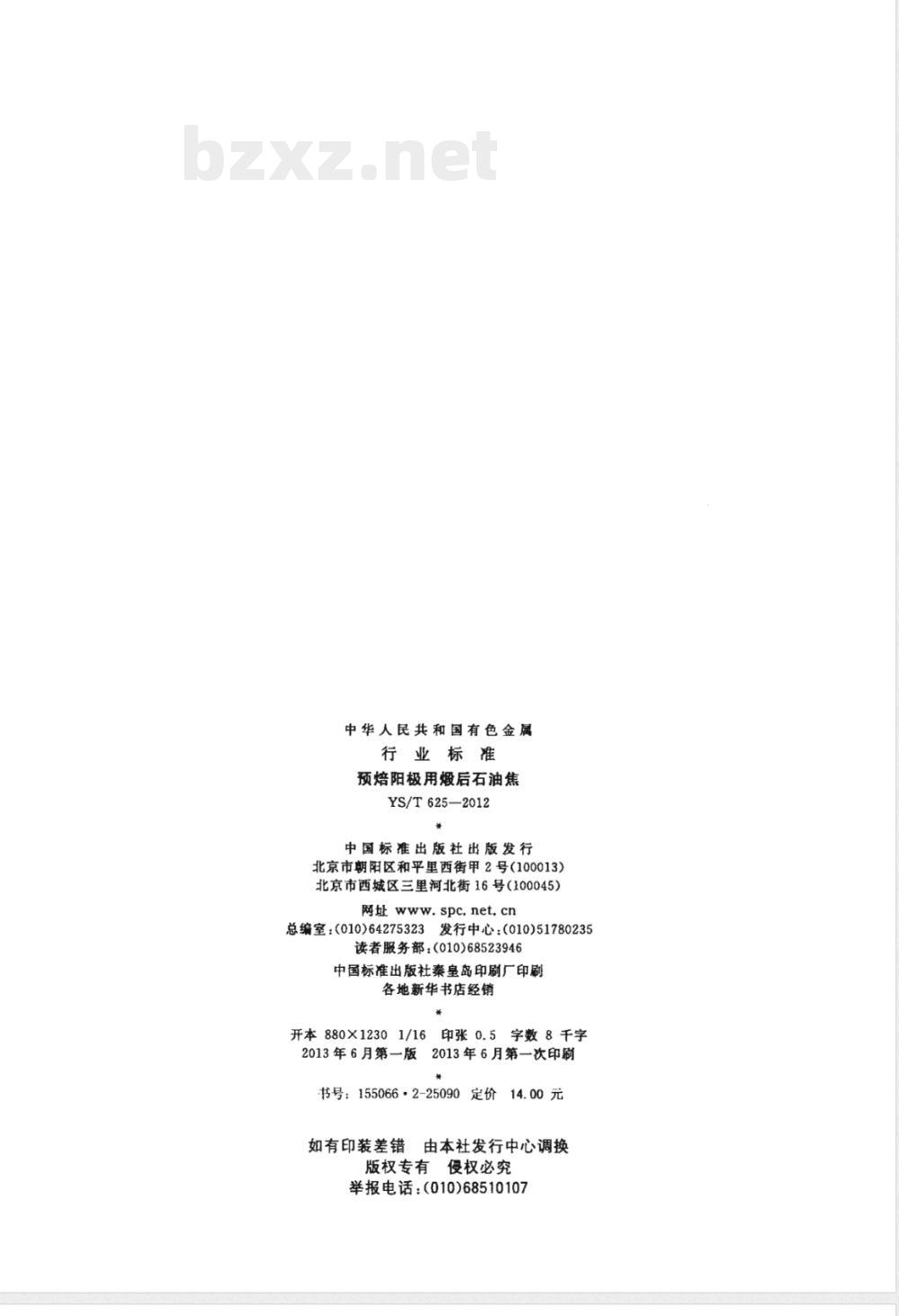 YS/T 625-2012预焙阳极用煅后石油焦 