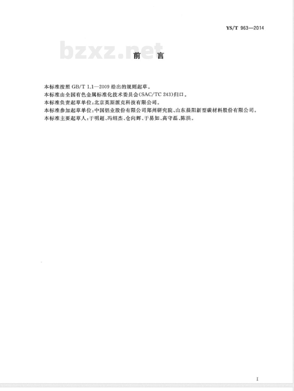 YS/T 963-2014煅后石油焦粉末电阻率测定仪 