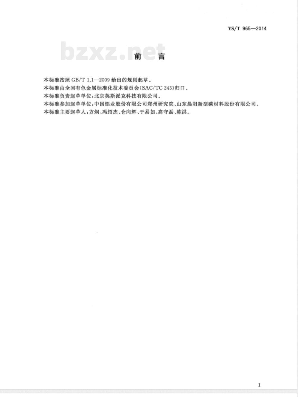 YS/T 965-2014铝用预焙阳极二氧化碳反应性测定仪 