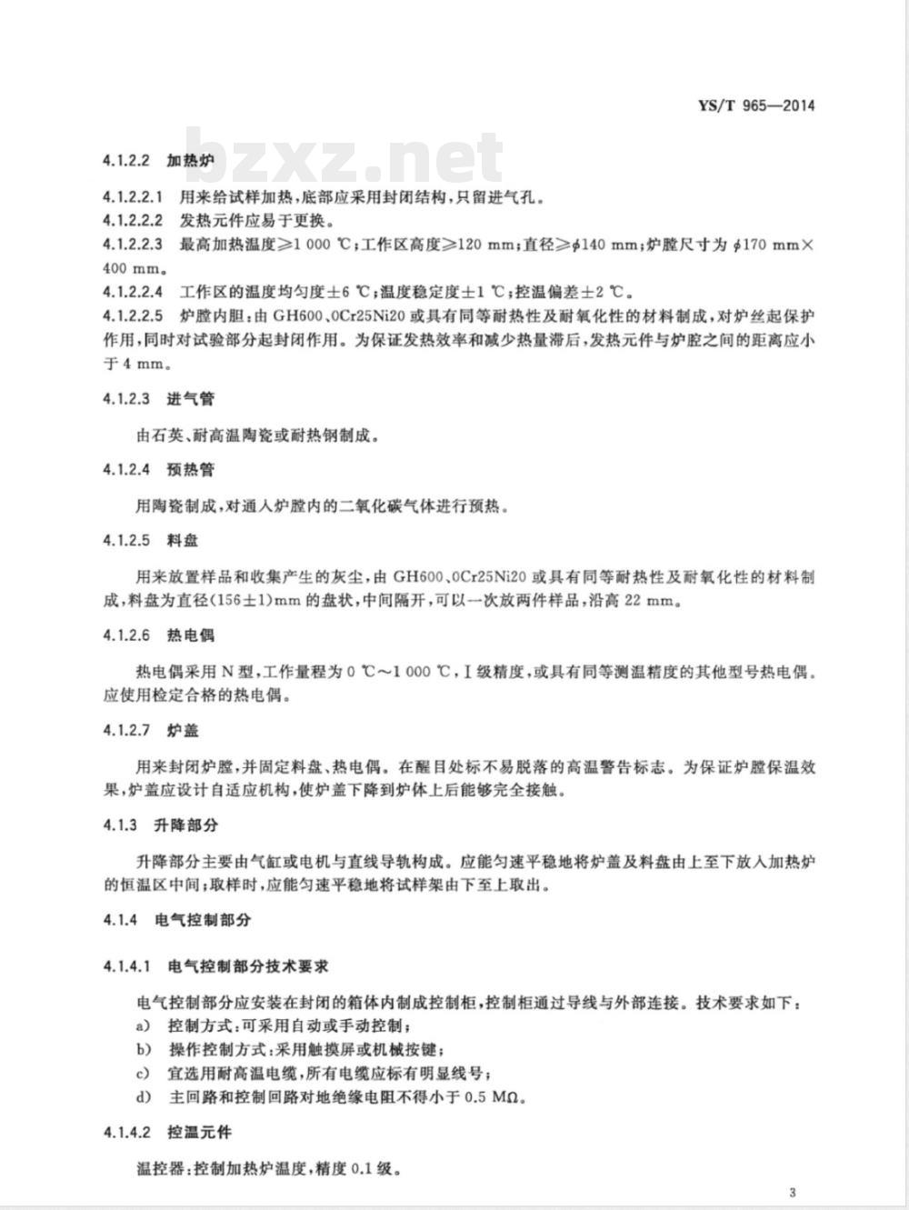 YS/T 965-2014铝用预焙阳极二氧化碳反应性测定仪 
