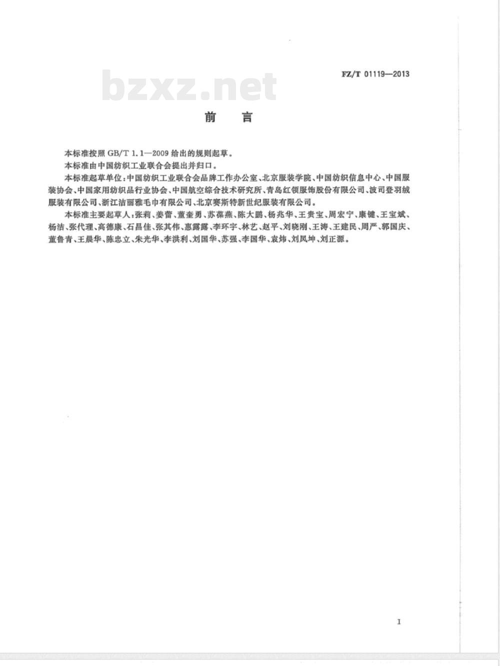 FZ/T 01119-2013纺织行业品牌培育管理体系 通用要求 
