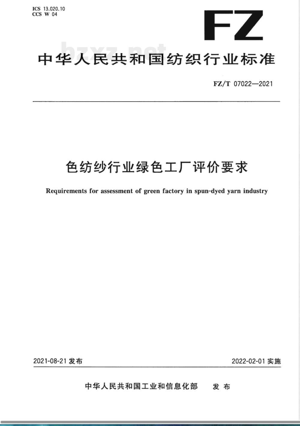 FZ/T 07022-2021色纺纱行业绿色工厂评价要求 