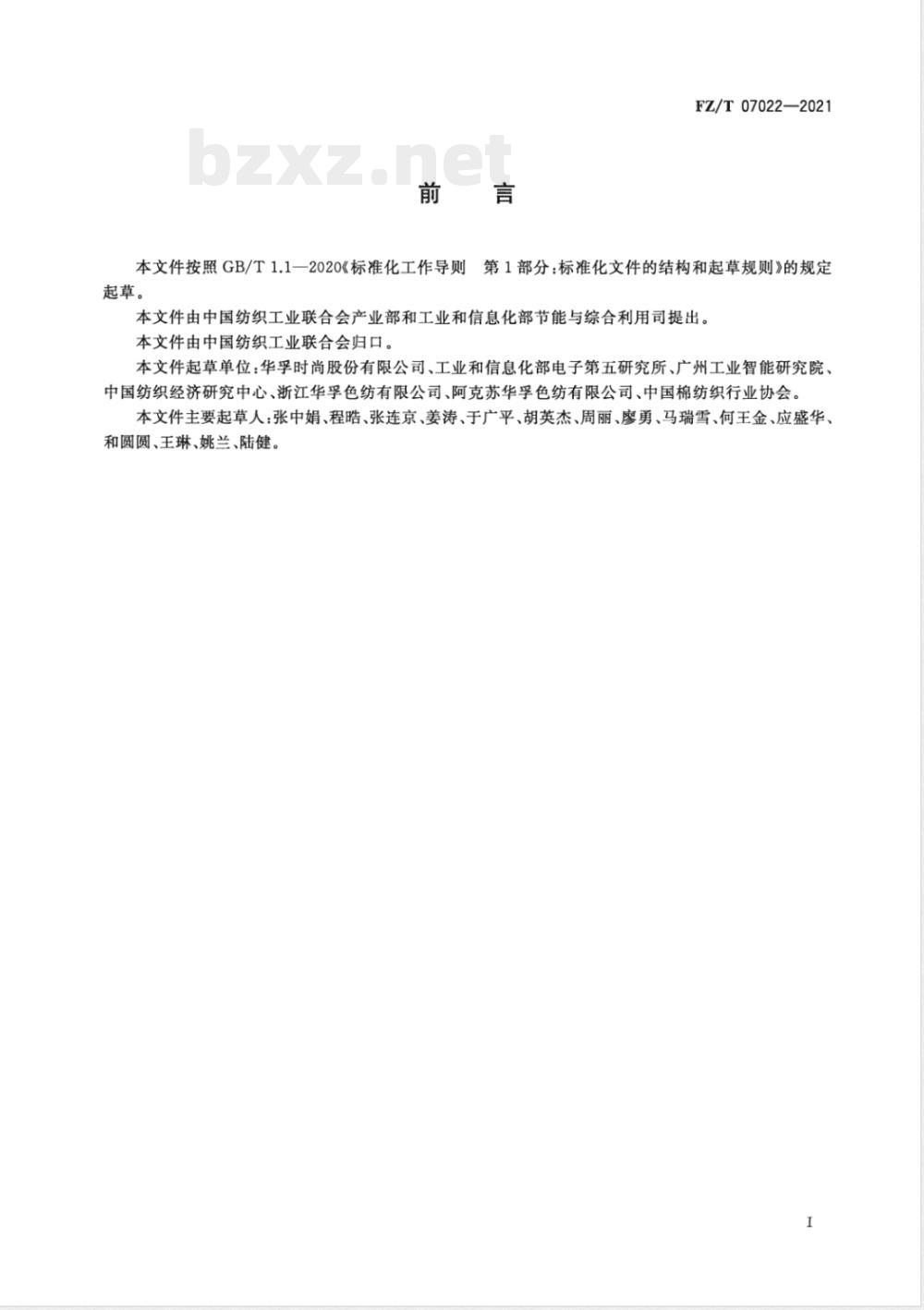 FZ/T 07022-2021色纺纱行业绿色工厂评价要求 