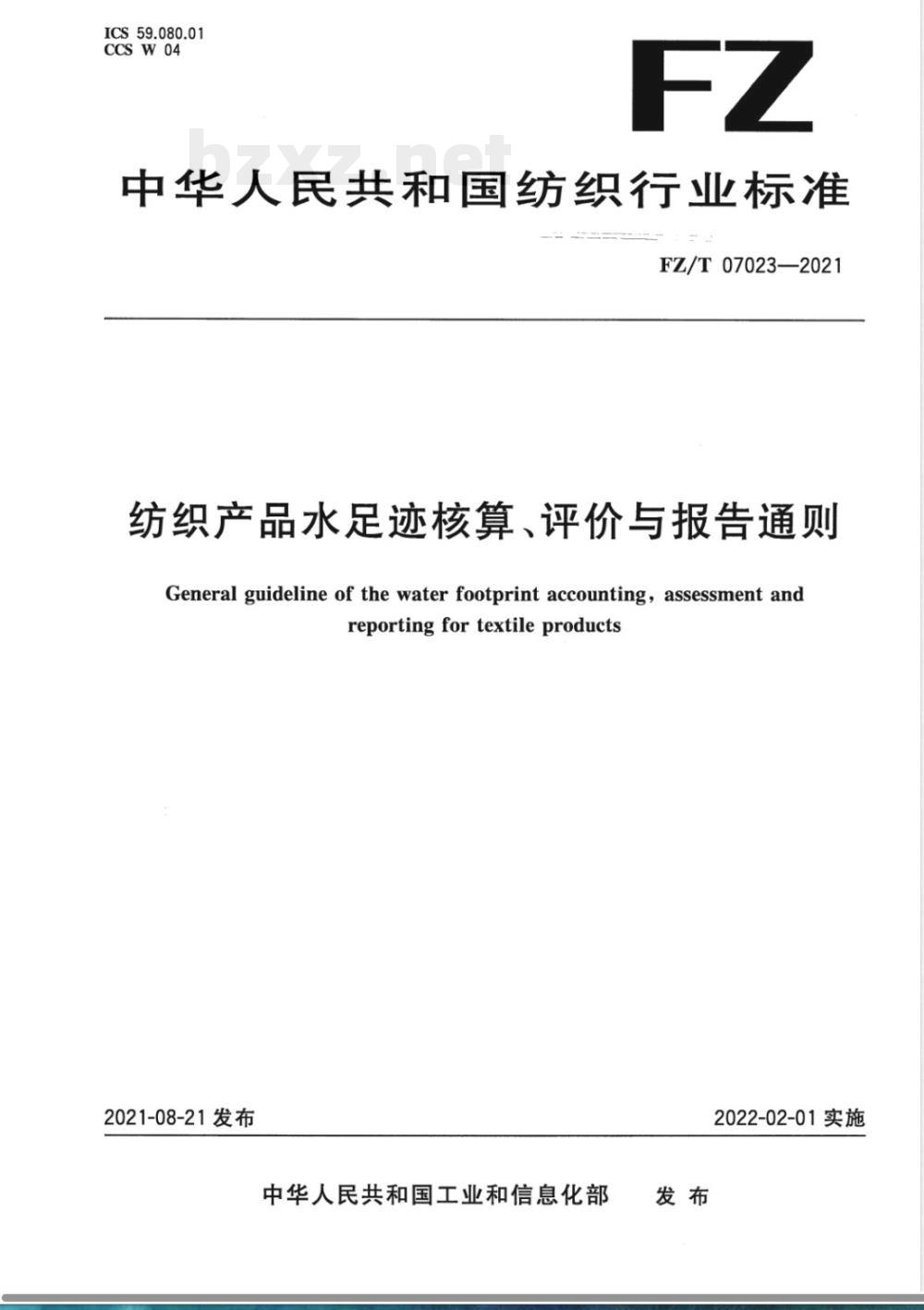 FZ/T 07023-2021纺织产品水足迹核算、评价与报告通则 