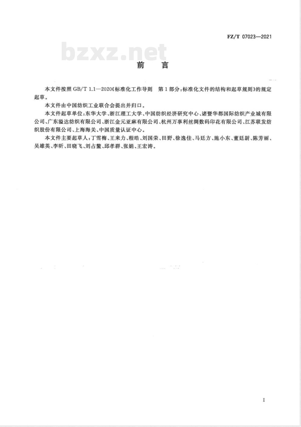 FZ/T 07023-2021纺织产品水足迹核算、评价与报告通则 