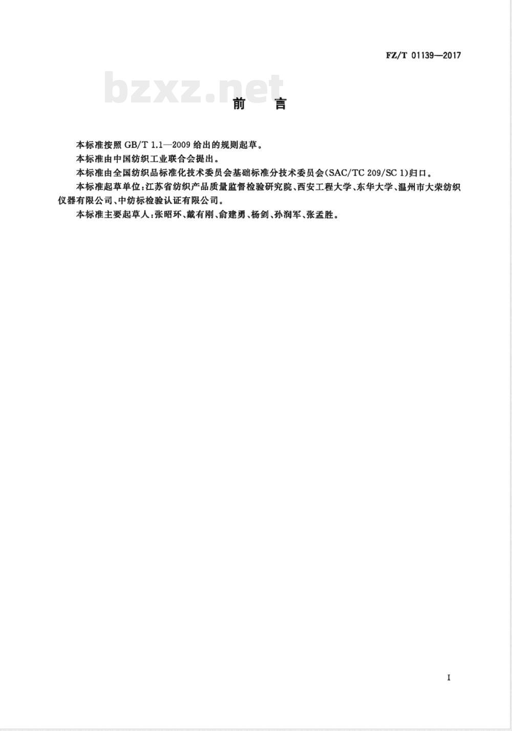 FZ/T 01139-2017纺织品 防微波性能试验方法 矩形波导管法 