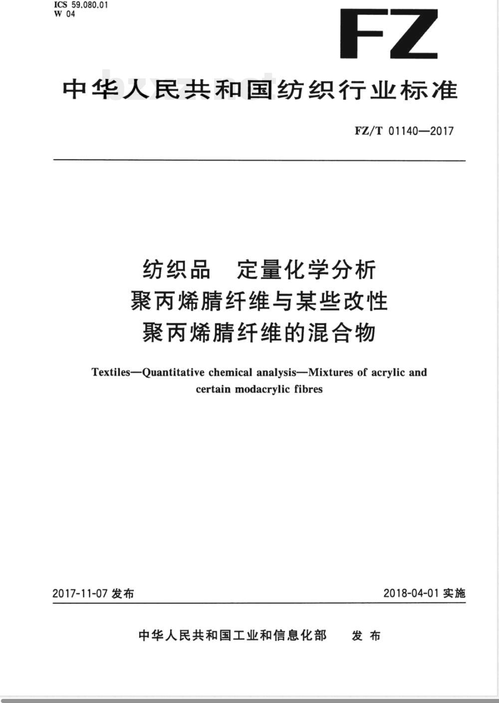 FZ/T 01140-2017纺织品 定量化学分析 聚丙烯腈纤维与某些改性聚丙烯腈纤维的混合物 