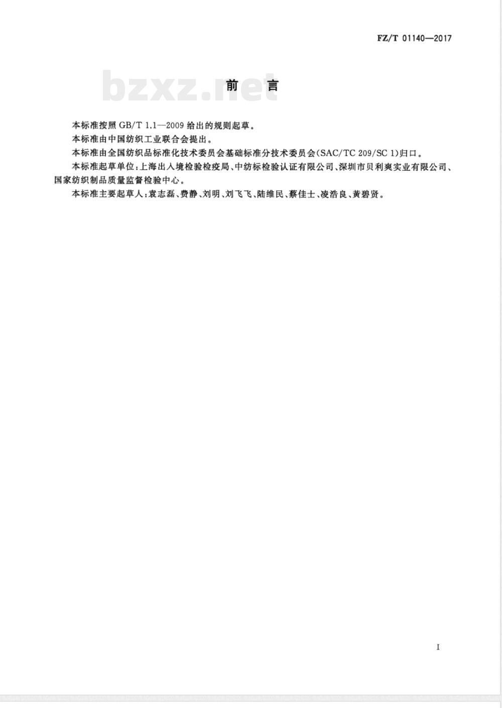 FZ/T 01140-2017纺织品 定量化学分析 聚丙烯腈纤维与某些改性聚丙烯腈纤维的混合物 