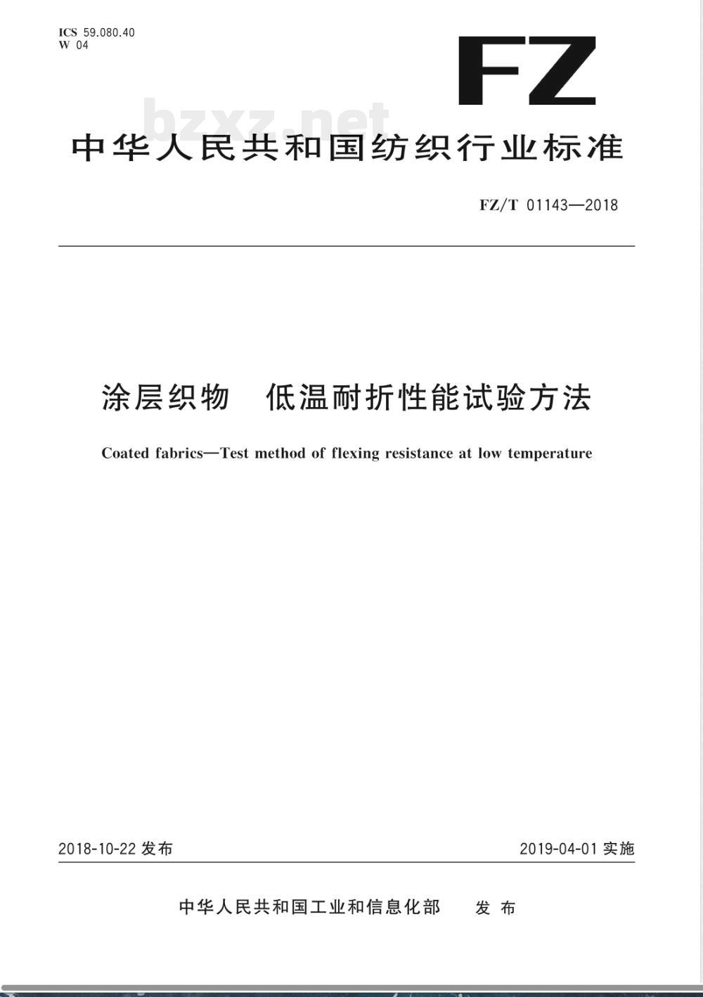 FZ/T 01143-2018涂层织物 低温耐折性能试验方法 