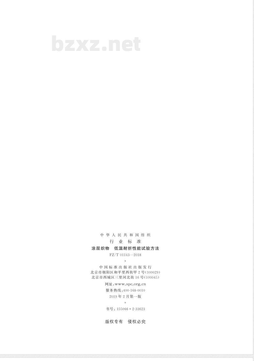 FZ/T 01143-2018涂层织物 低温耐折性能试验方法 