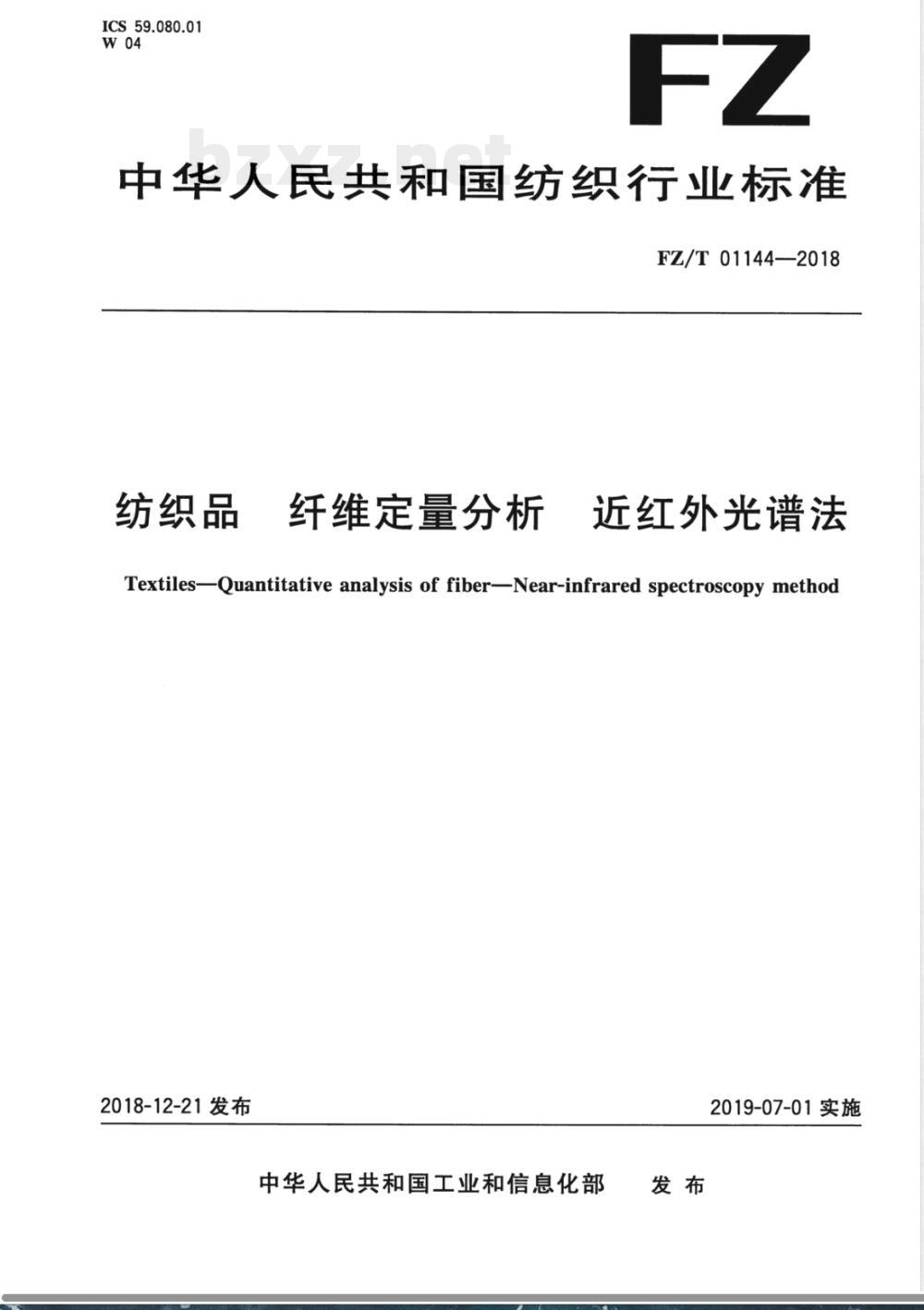 FZ/T 01144-2018纺织品 纤维定量分析 近红外光谱法 