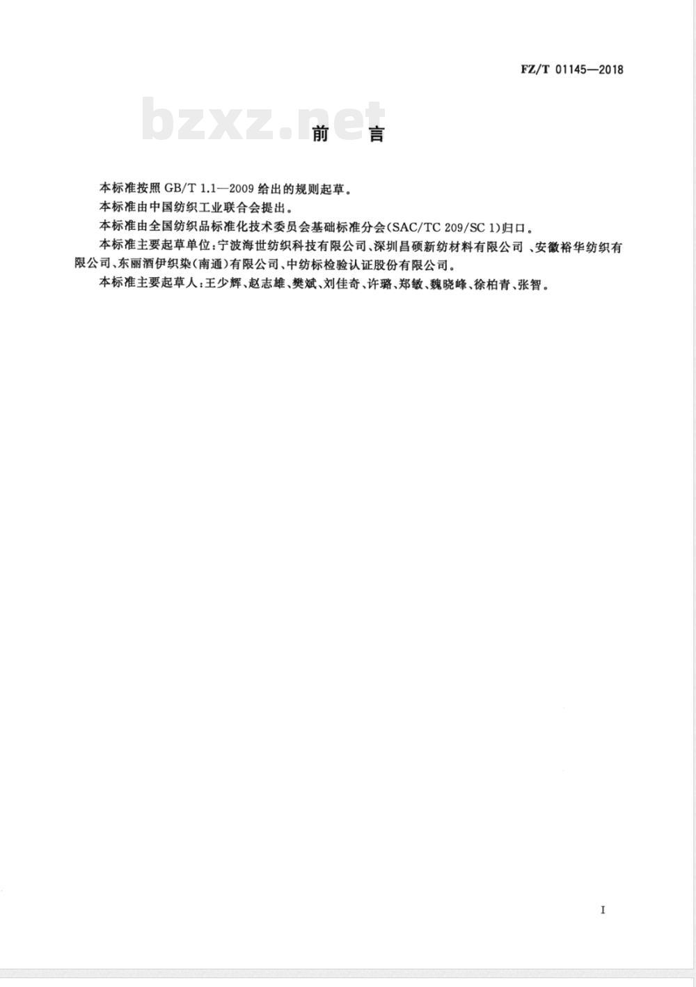 FZ/T 01145-2018纺织品 机织物交织阻力试验方法 