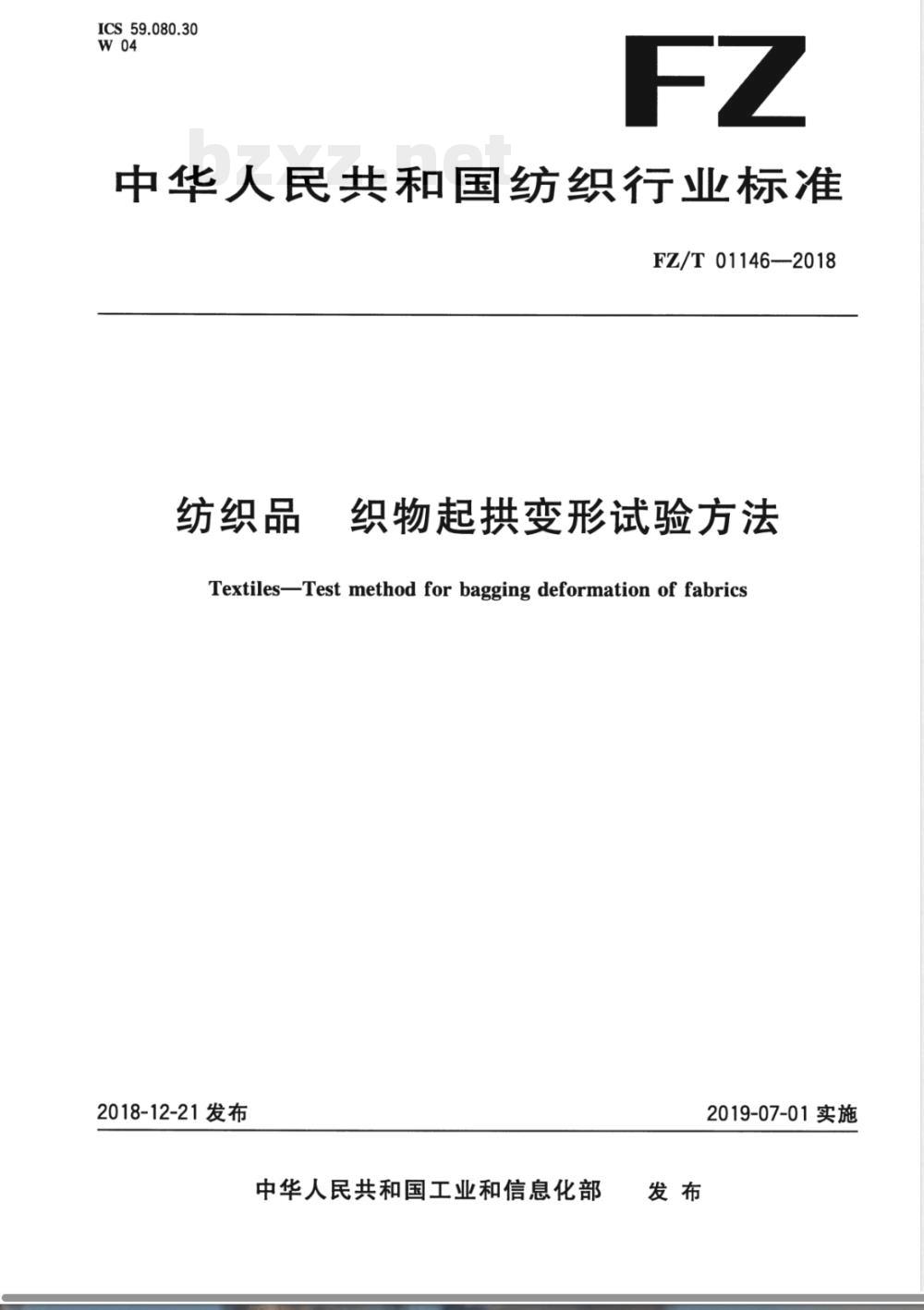 FZ/T 01146-2018纺织品 织物起拱变形试验方法 