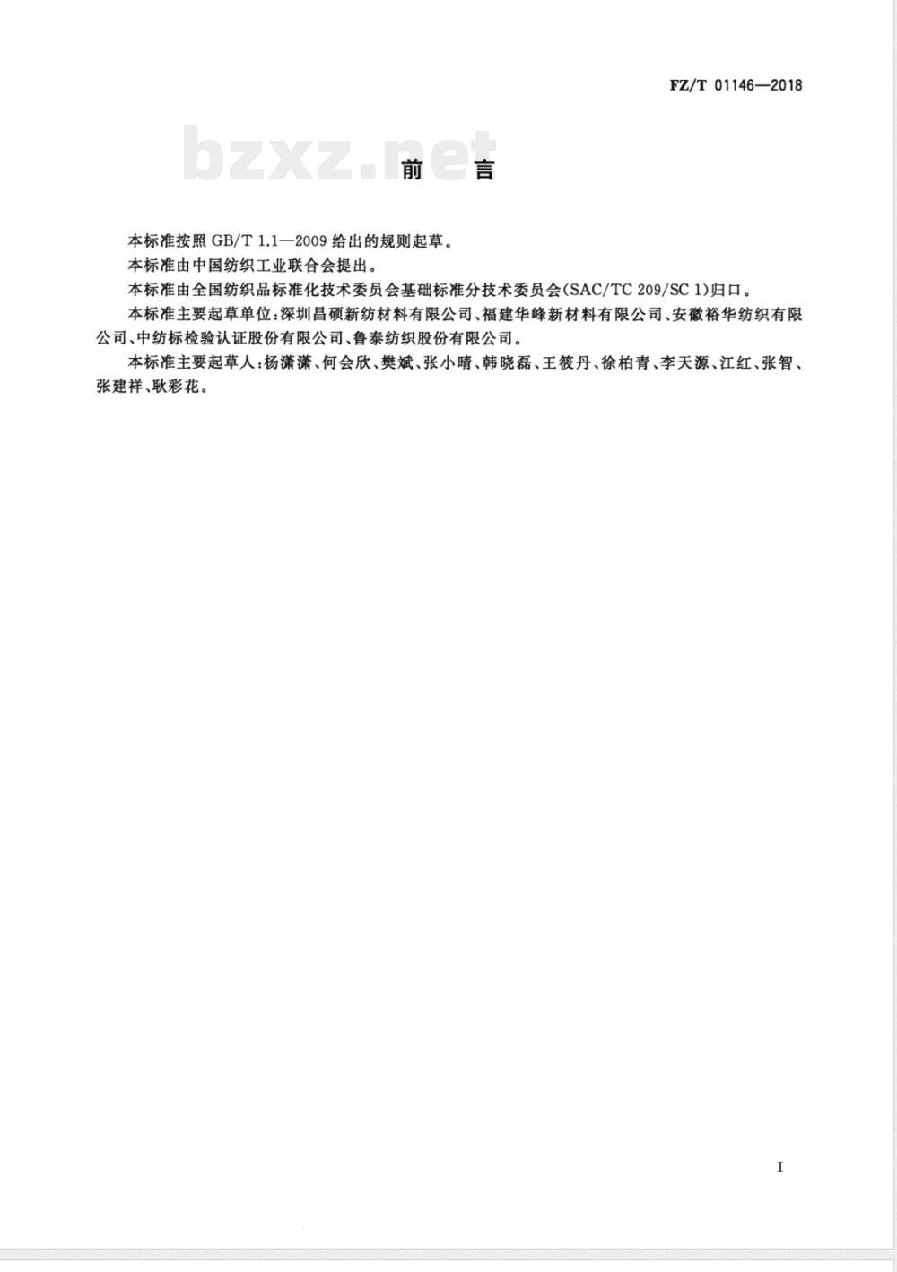 FZ/T 01146-2018纺织品 织物起拱变形试验方法 