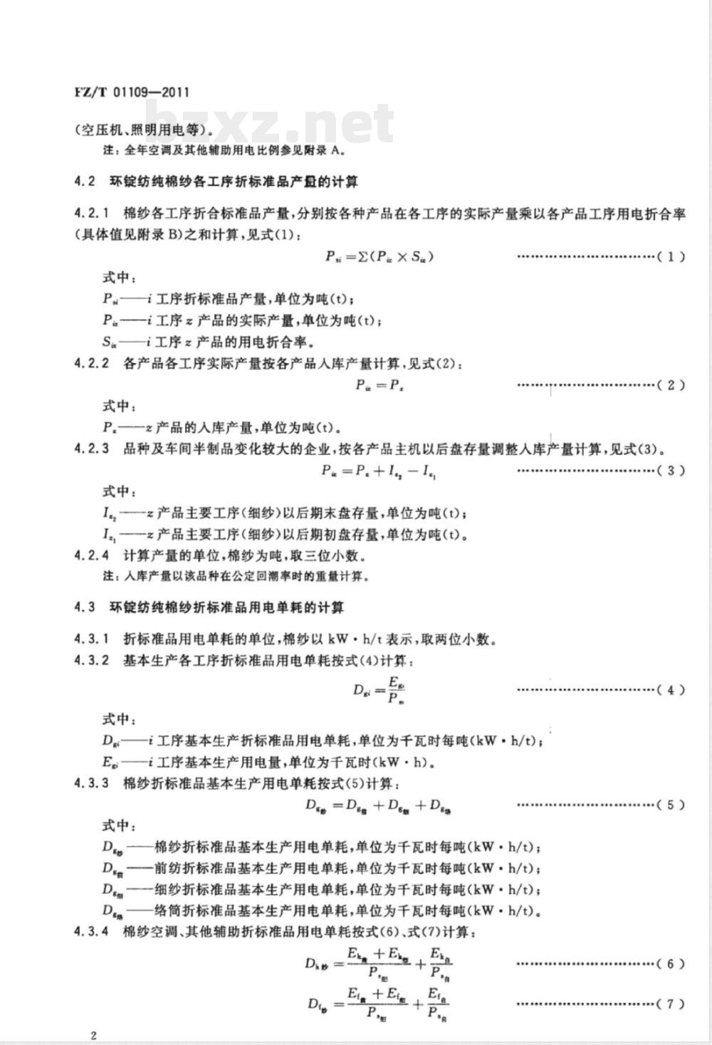 FZ/T 01109-2011环锭纺纯棉纱生产用电计算方法 