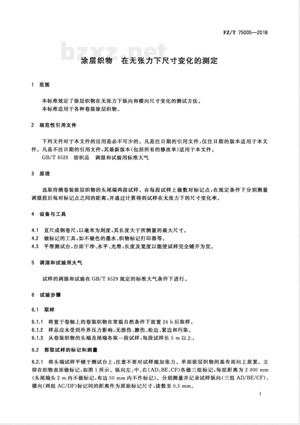FZ/T 75005-2018涂层织物 在无张力下尺寸变化的测定 