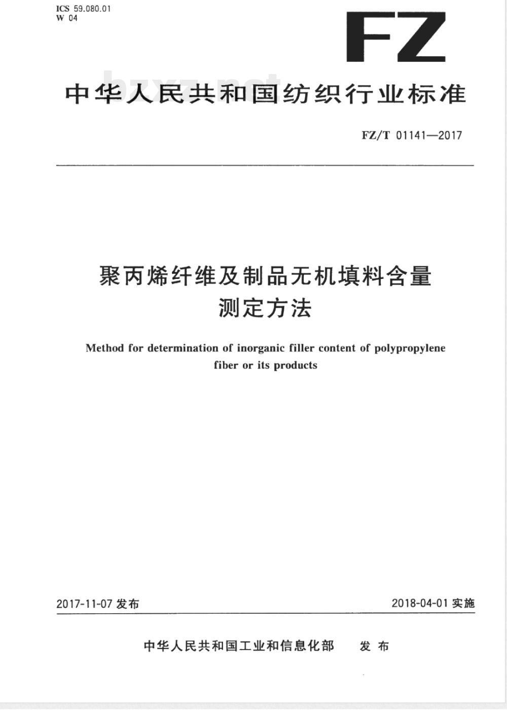 FZ/T 01141-2017聚丙烯纤维及制品无机填料含量测定方法 
