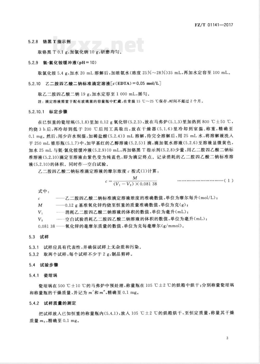 FZ/T 01141-2017聚丙烯纤维及制品无机填料含量测定方法 