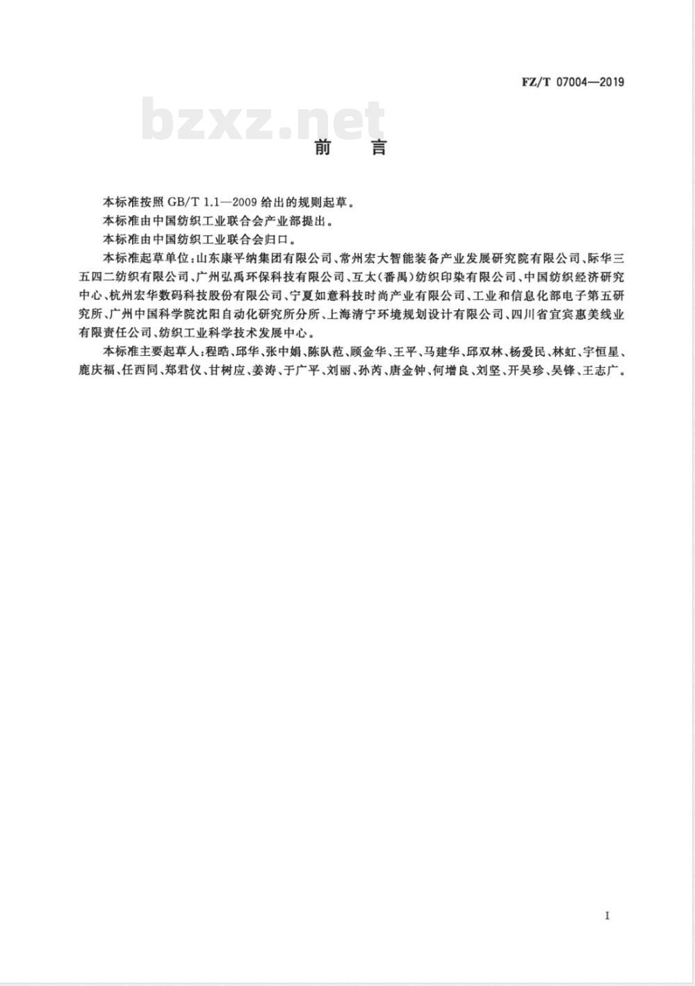 FZ/T 07004-2019纺织行业绿色工厂评价导则 