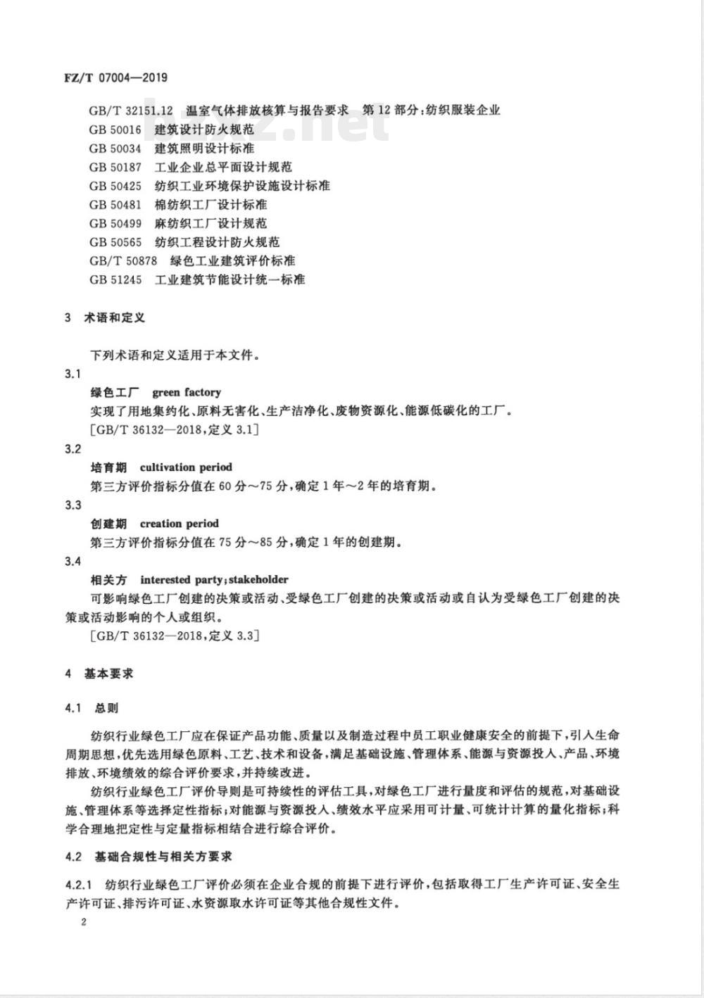 FZ/T 07004-2019纺织行业绿色工厂评价导则 