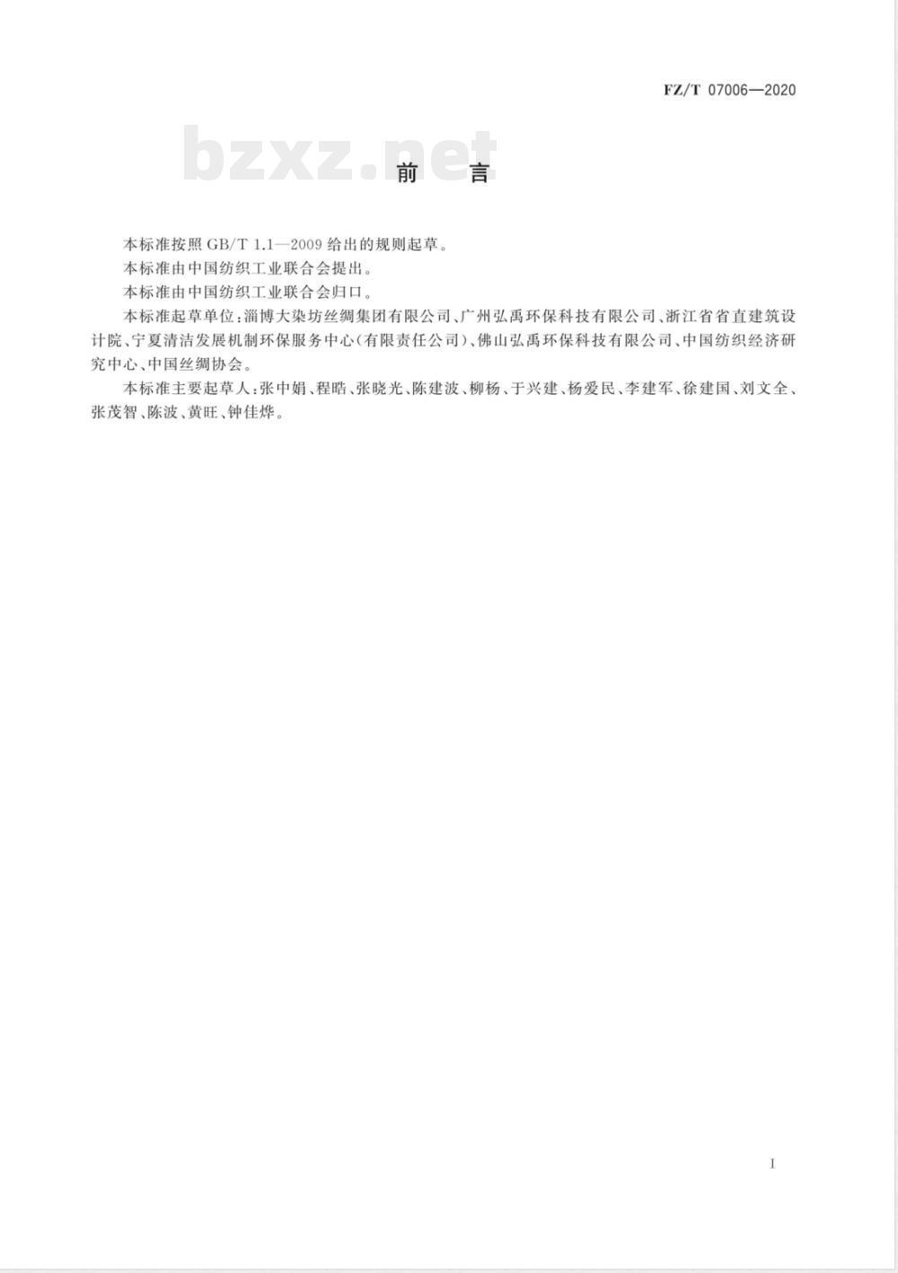 FZ/T 07006-2020丝绸行业绿色工厂评价要求 