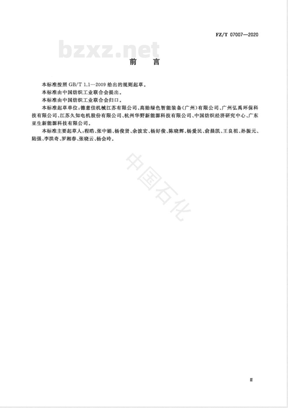 FZ/T 07007-2020染色机水效限定值及水效等级 