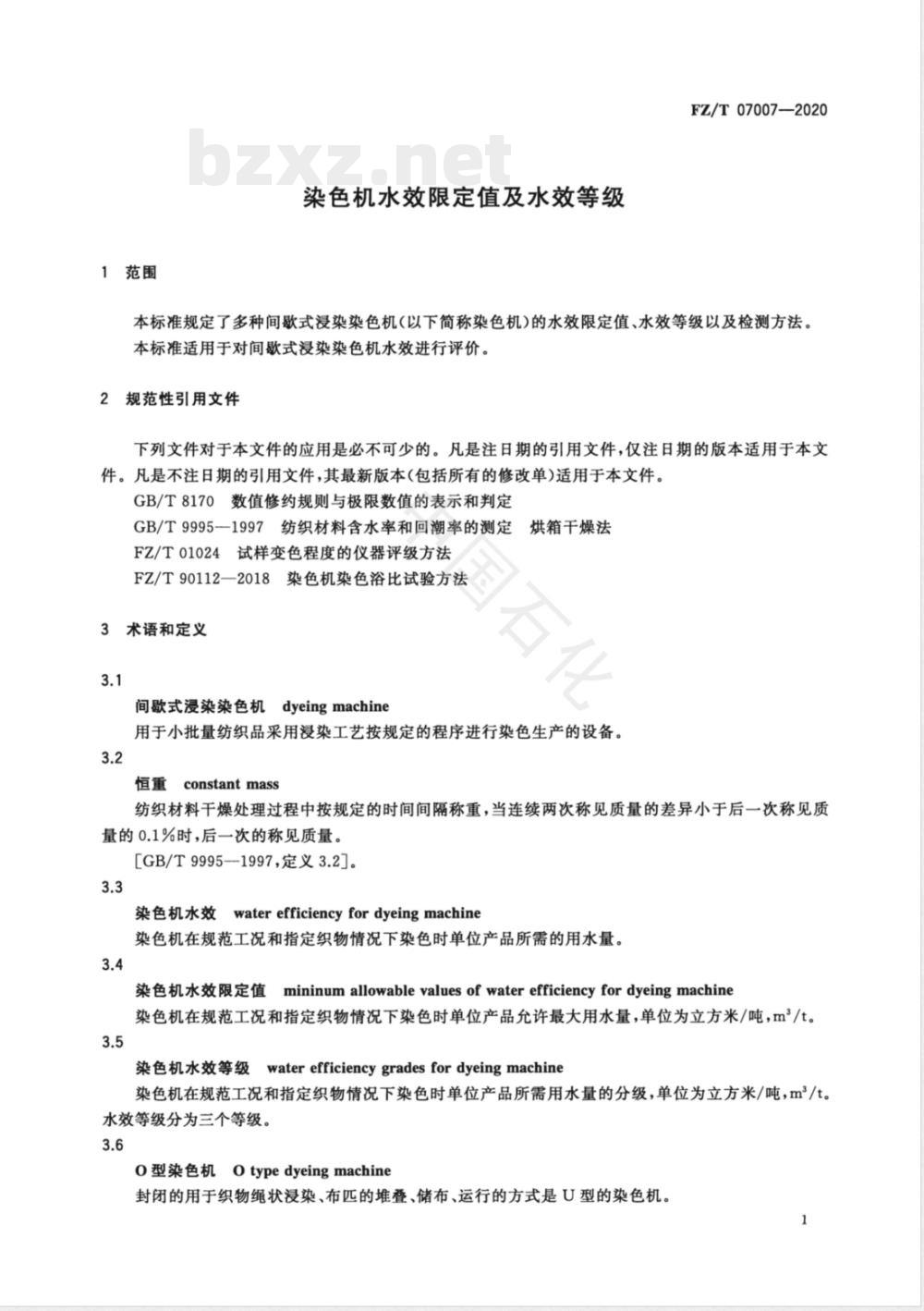 FZ/T 07007-2020染色机水效限定值及水效等级 