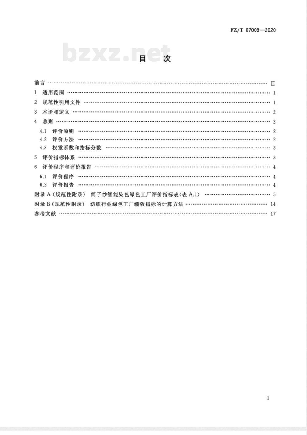 FZ/T 07009-2020筒子纱智能染色绿色工厂评价要求 