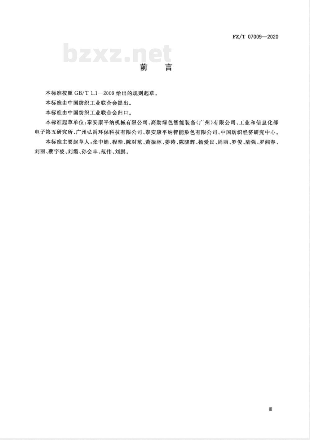 FZ/T 07009-2020筒子纱智能染色绿色工厂评价要求 