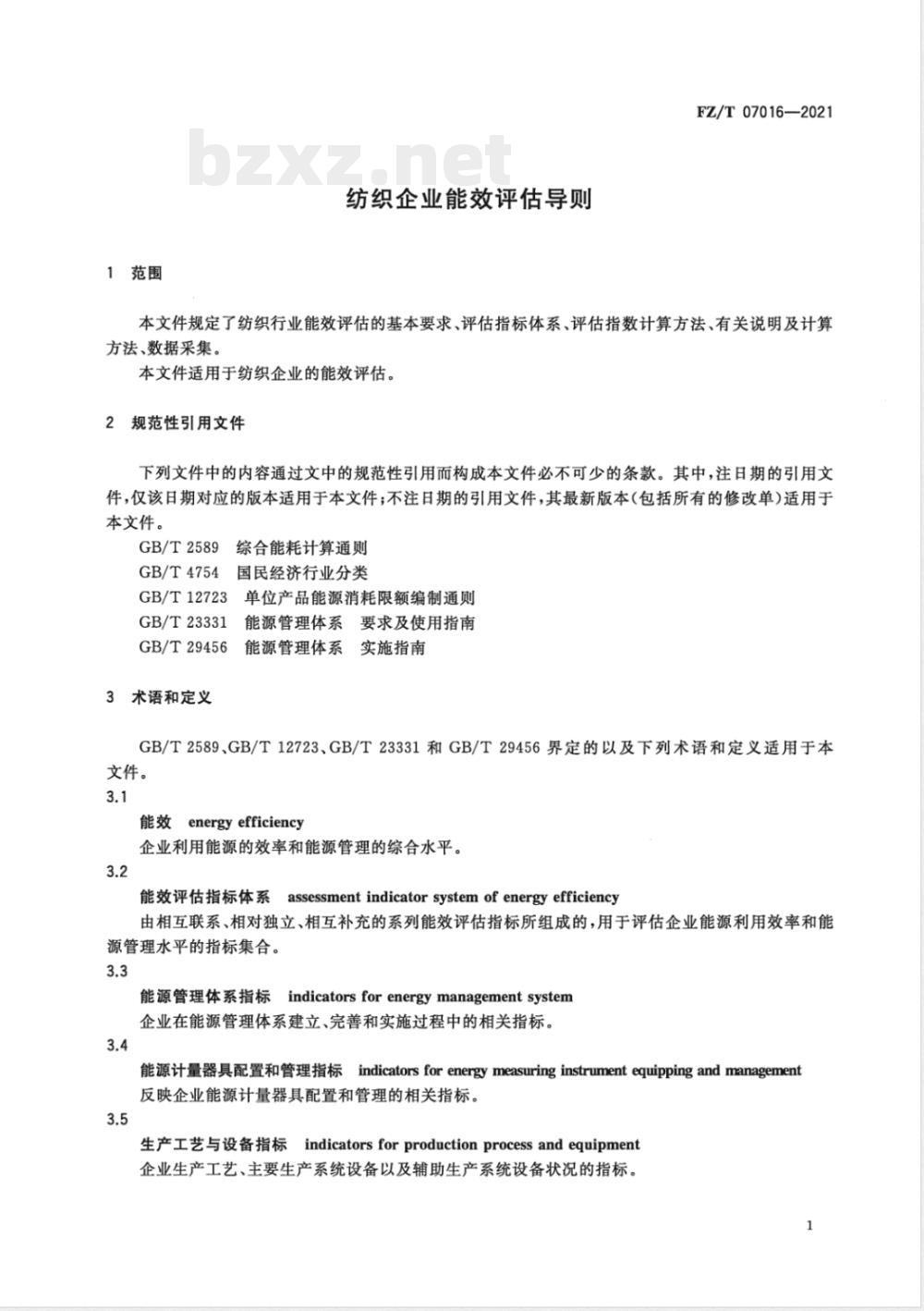 FZ/T 07016-2021纺织企业能效评估导则 
